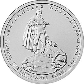 5 рублей 2014г. Берлинская операция  (мешковые)