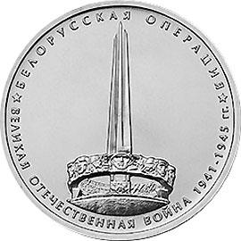 5 рублей 2014г. Белорусская битва  (мешковые)