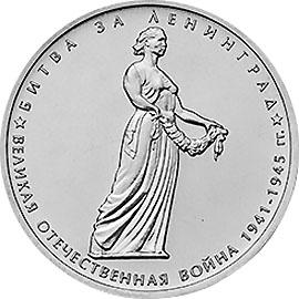 5 рублей 2014г. Битва за Ленинград  (мешковые)