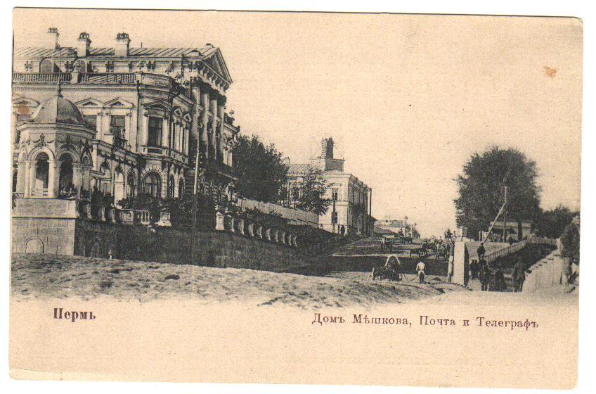 Пермь.Дом Мешкова,Почта и Телеграф.