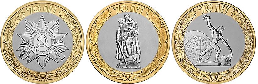 10 рублей 2015г. 70 лет победы (3 вида)  (мешковые)