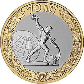 10 рублей 2015г. 70 лет победы (Рабочий)  (мешковые)
