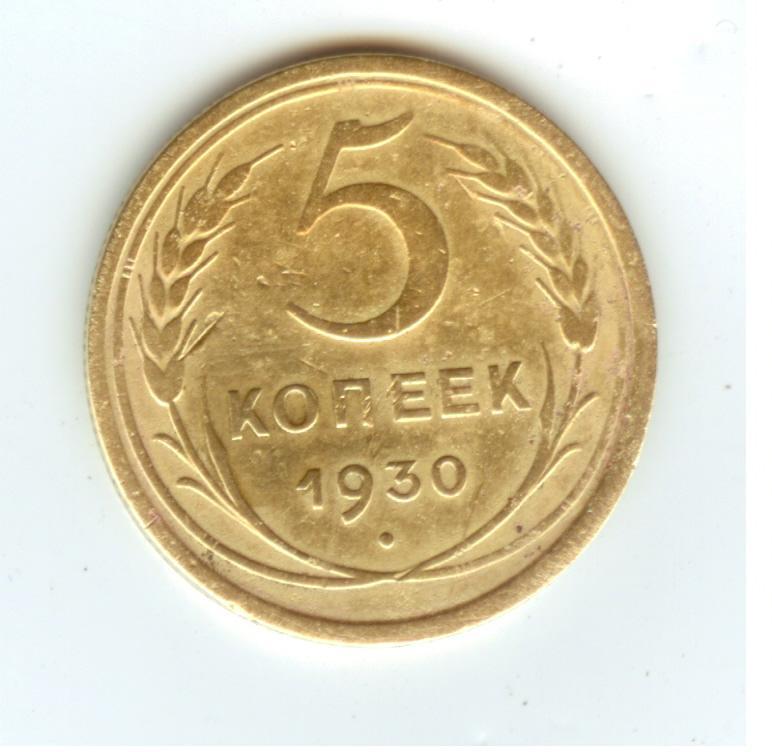 Монеты 1930 года 5 копеек. 5 Копеек 1930 года. 5 Копеек 1930 года фото. Пять копеек 1930 года цена. Сколько стоит 5 копеек 1930 года СССР.