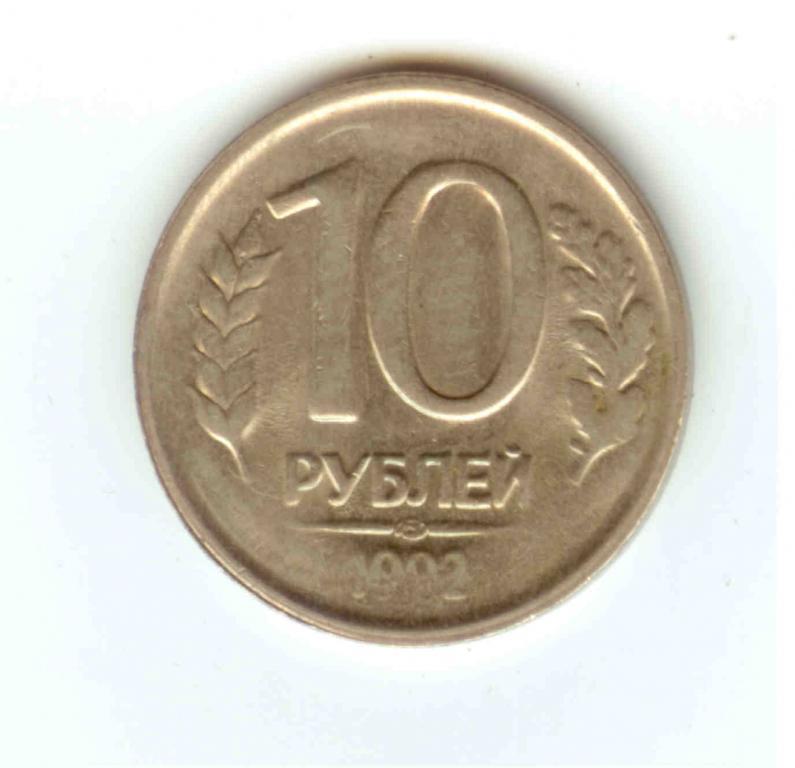 10 Рублей 1992 Года Магнитные Стоимость