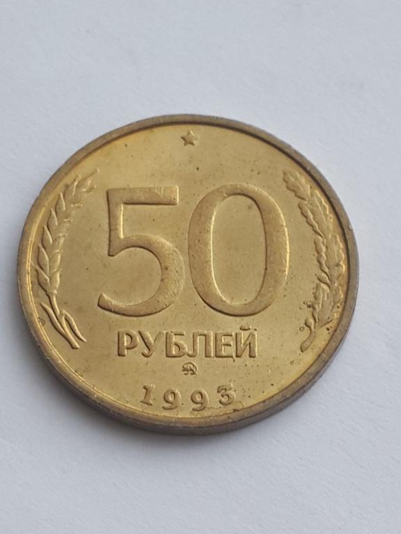 50 Рублей 1993 Фото