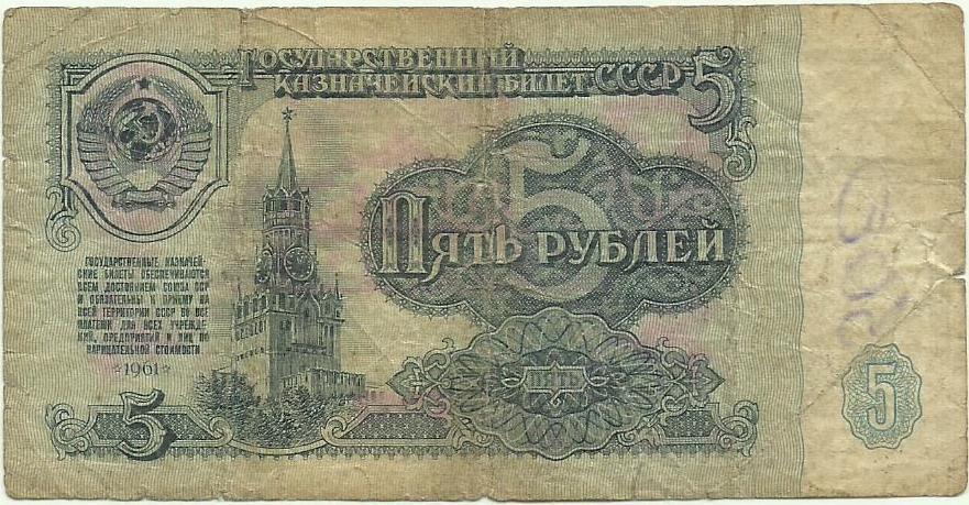 5 рублей 1961г.