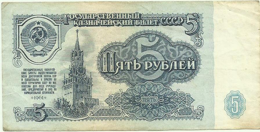5 рублей 1961г.