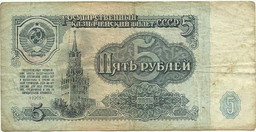 5 рублей 1961г.