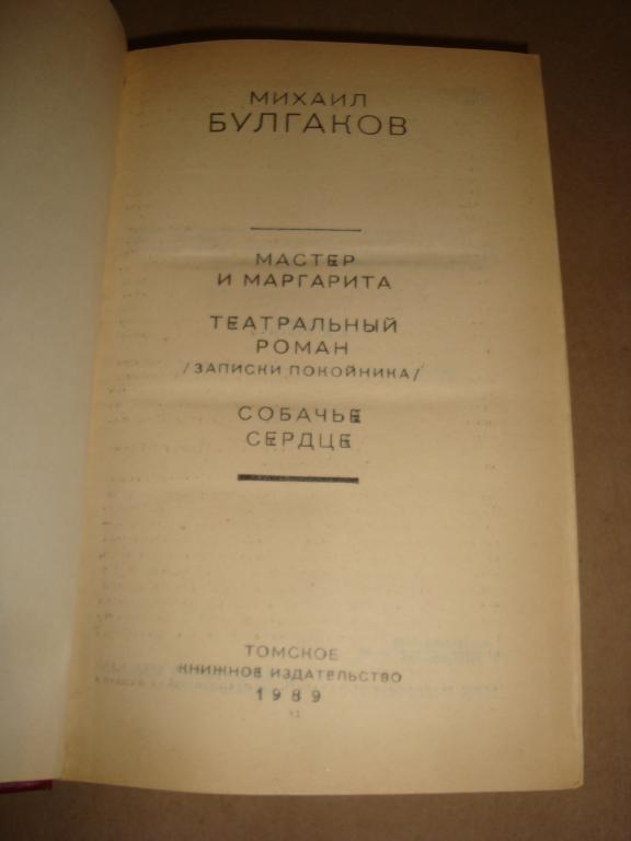 Булгаков Михаил. Мастер и Маргарита. Театральный роман. Собачье сердце. 1989г