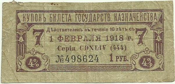 купон 1 руб. от билета Государственного Казначейства (БГК) 50 руб. 1914 (серия 444)