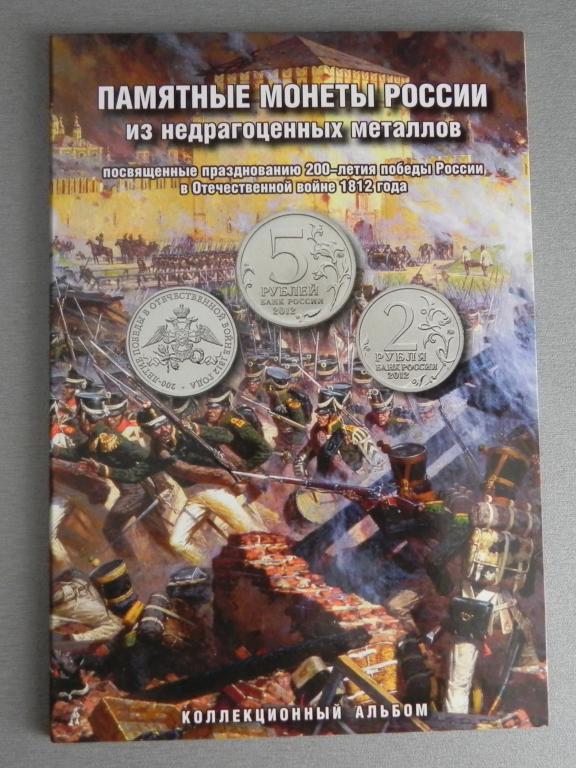 Альбом "Бородино 1812г." (есть опт) - 28 ячеек