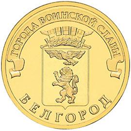 10 рублей 2011г. Белгород (ГВС)  (мешковые) - UNC - есть опт