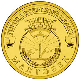 10 рублей 2011г. Малгобек (ГВС)  (мешковые) - UNC - есть опт