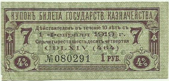 купон 1 руб. от билета Государственного Казначейства (БГК) 50 руб. 1915 (серия 464)