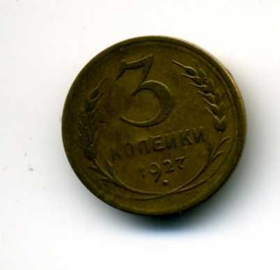 Монета 3 копейки 1927 года. СССР.