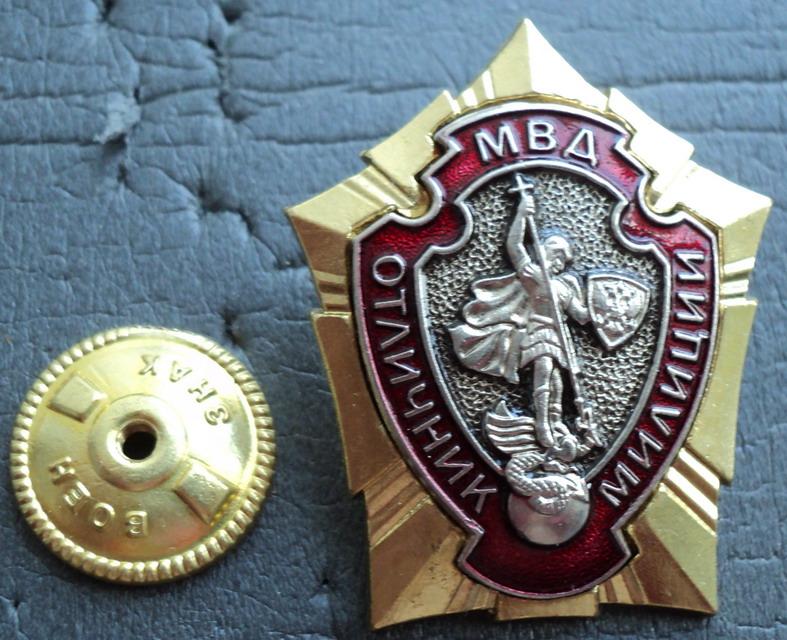 Как выглядит знак отличник милиции МВД РФ -Отличник милиции обр.2000г. ТИП-3 - покупайте на Auction.ru по выгодной 