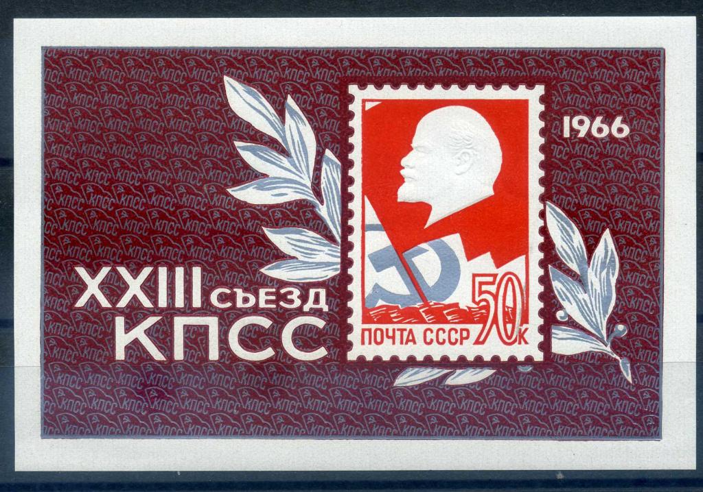1966    XXIII съезд КПСС 3330  блок