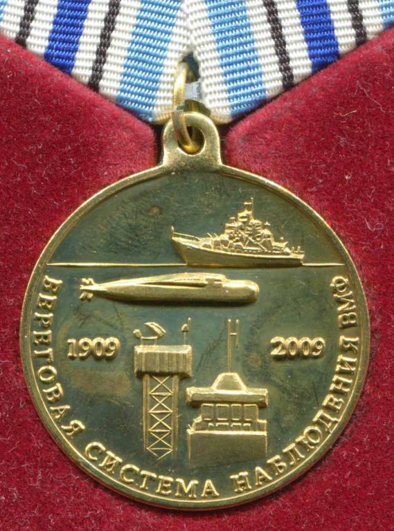 100 лет БЕРЕГОВАЯ СИСТЕМА НАБЛЮДЕНИЯ ВМФ с удостоверением
