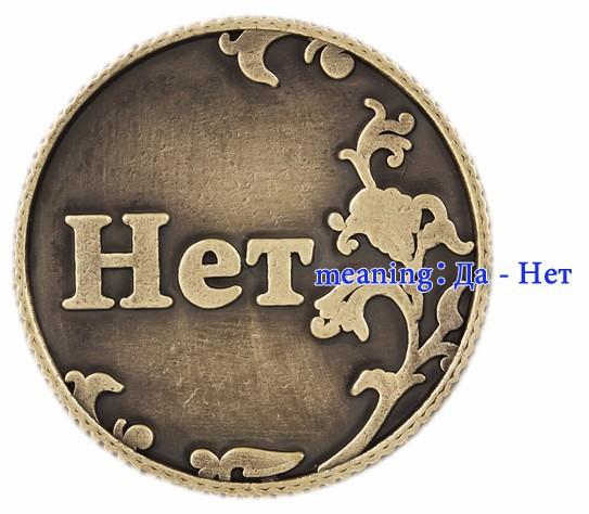 Монета Да Нет / Пить не пить / и другие! Большой выбор! ПОДАРОК