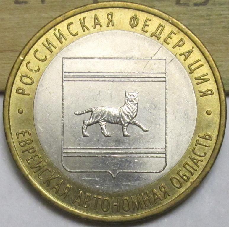 10 рублей  2009 г. Еврейская автономная область  СПМД
