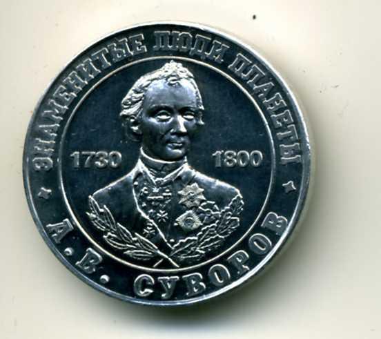 Монета.Жетон. 100сундуков.Знаменитые люди планеты. А.Суворов.