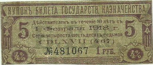 купон 1 руб. от билета Государственного Казначейства (БГК) 50 руб. 1915 (серия 467)
