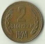 2 стотинки 1974г. Болгарская Народная Республика