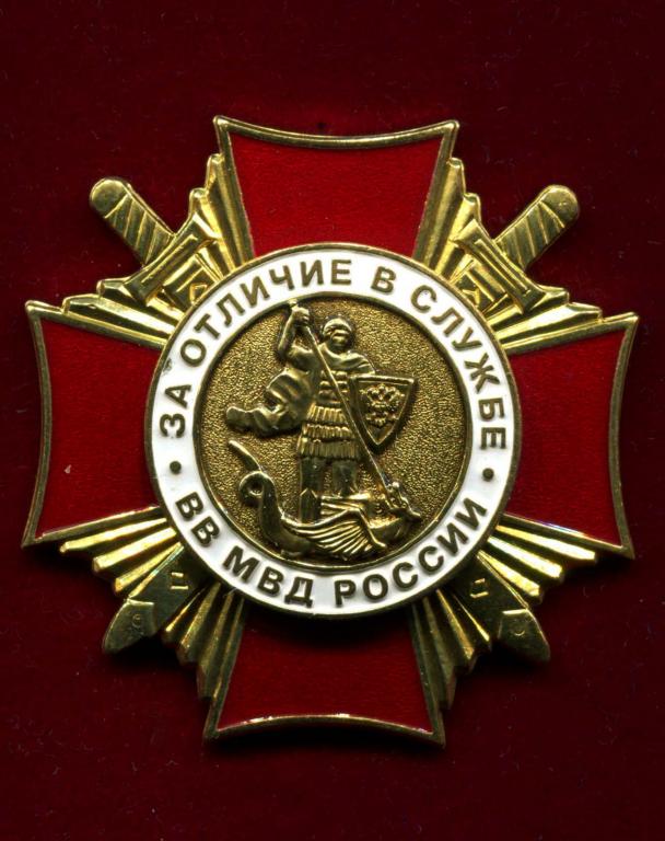 ЗА ОТЛИЧИЕ В СЛУЖБЕ ВВ МВД РОССИИ 1 СТ
