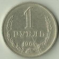 1 рубль 1964