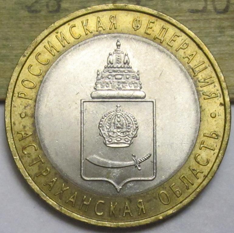 10 рублей  2008г. Астраханская область  СПМД