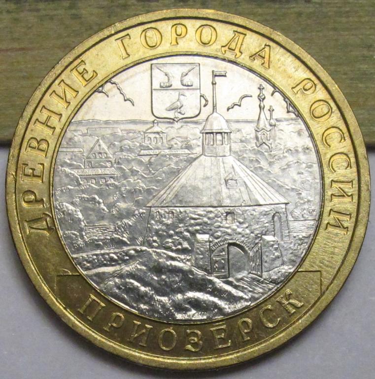 10 рублей  2008г. Приозерск ММД