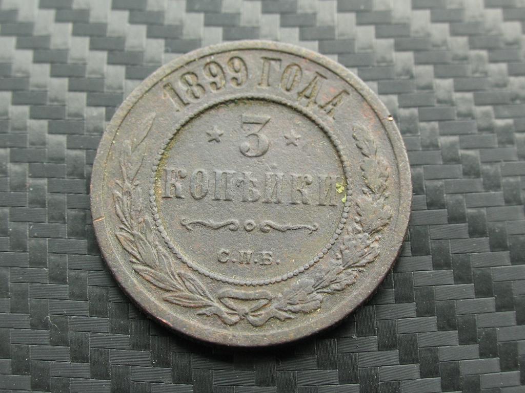 3 копейки 1899 г. С.П.Б.