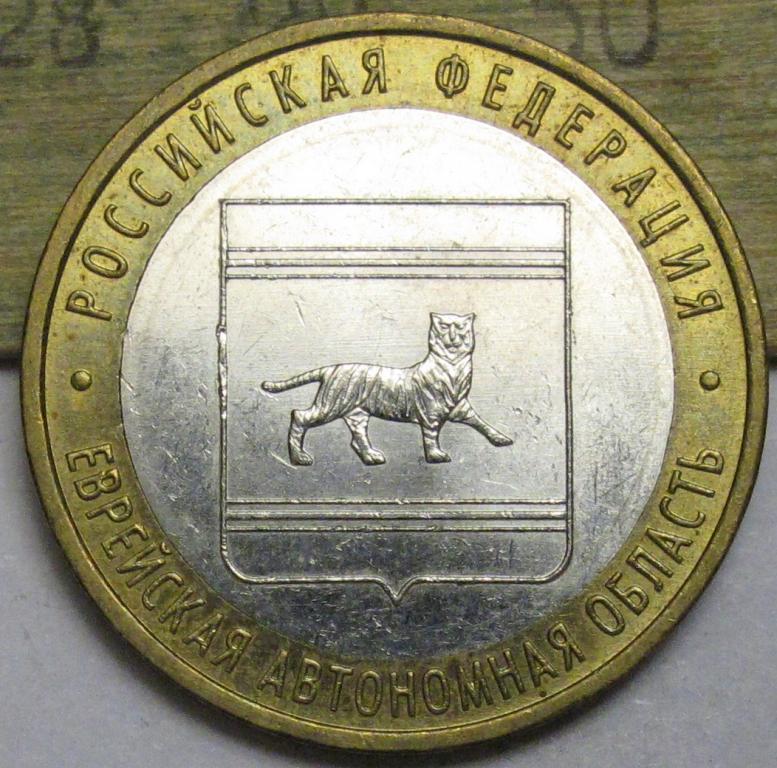 10 рублей  2009г. Еврейская автономная область  ММД