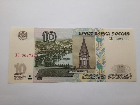 10 рублей 1997 (мод. 2004) ХС №0027229. Пресс.