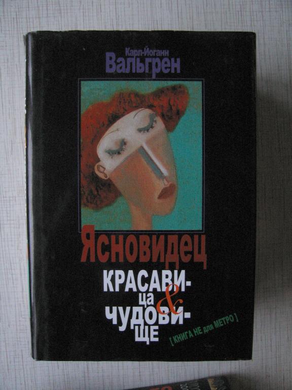 Карл-Иоганн Вальгрен - Ясновидец. Красавица и чудовище