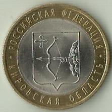 10 рублей 2009 СПМД (Кировская обл.)