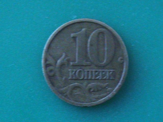 Монета 10 копеек 1999 г. М.