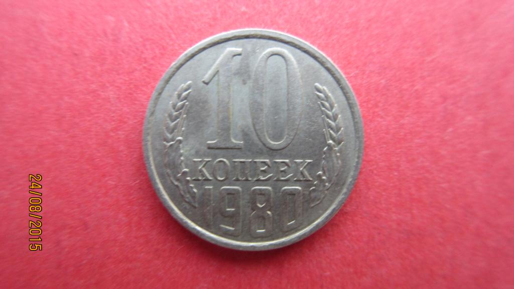 10 копеек 1985