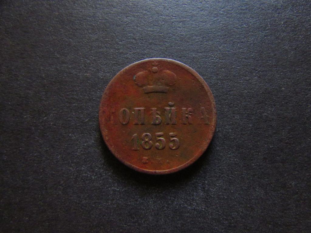 1 Копейки 1862 Года Ем Купить