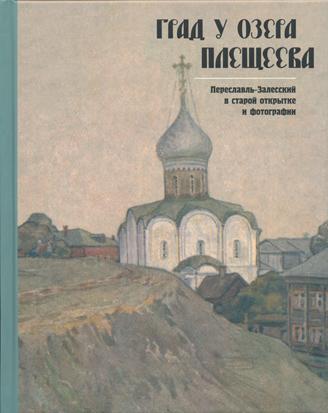Град у озера Плещеева. Переславль-Залесский в старой открытке и фотографии.