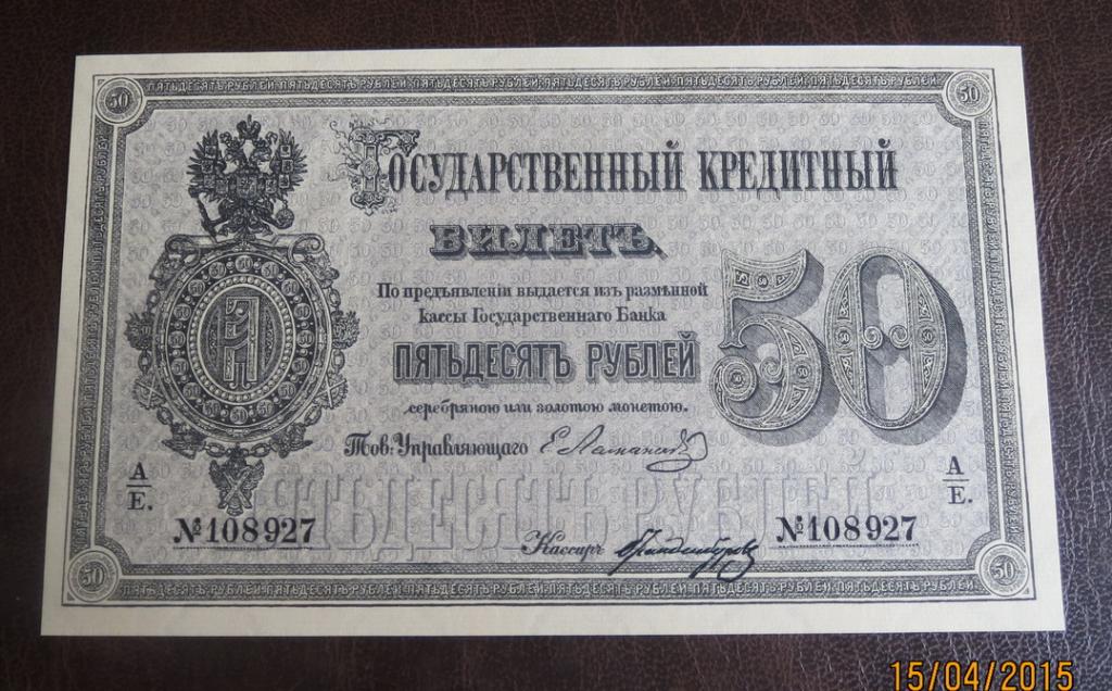 1866. 50 Рублей 1866. 50 Рублей 1866 года. Пятьдесят рублей 1866. Банкнота 3 рубля 1866 года.