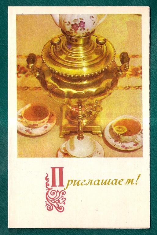 Литвинов приглашение самовар чай чистая 1970