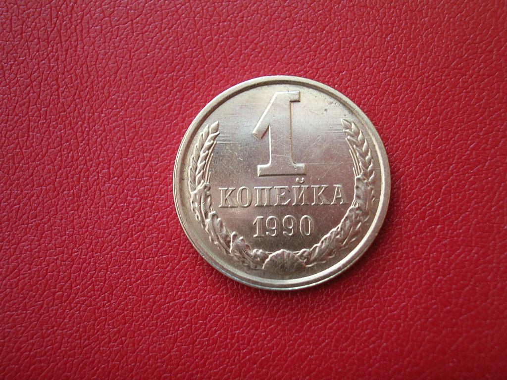 1 копейка 1990 года (2)