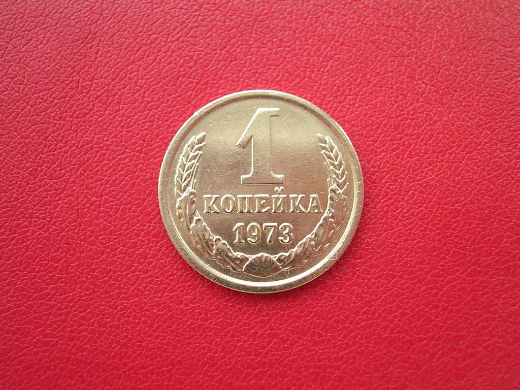 1 Копейка 1973 Года Цена