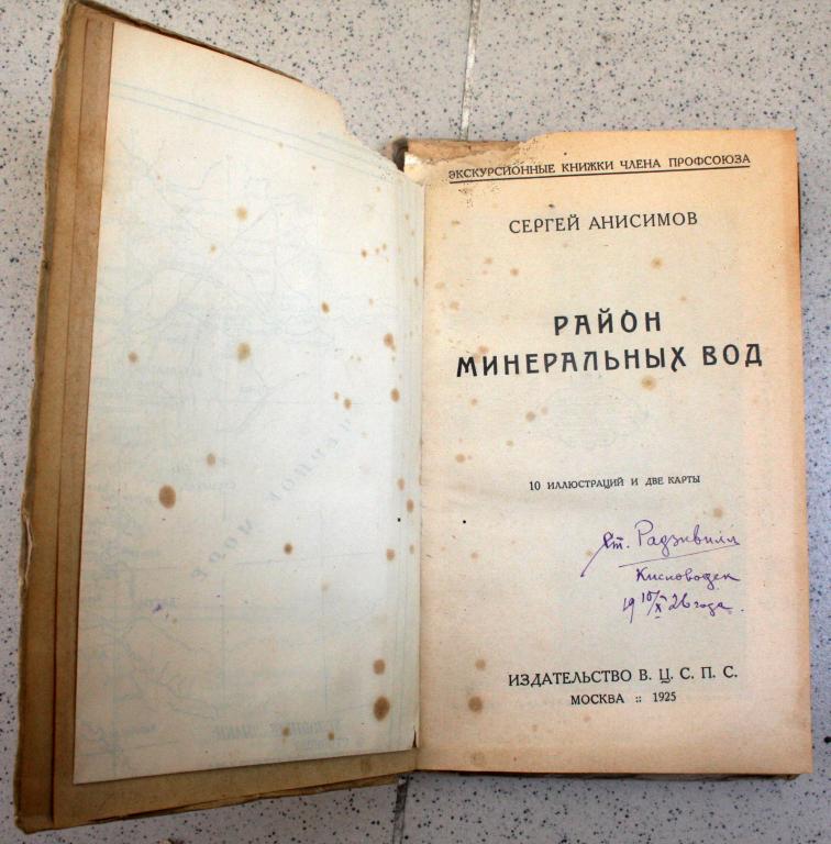 Анисимов Сергей. Район Минеральных Вод. 1925 Радзивилл