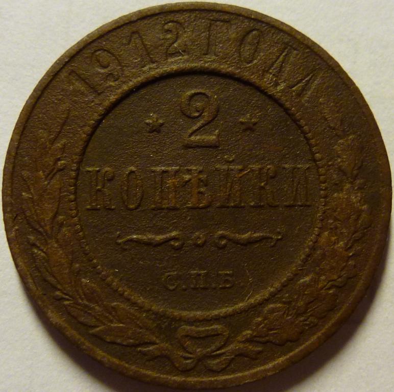 2 КОПЕЙКИ 1912 СПБ (24)