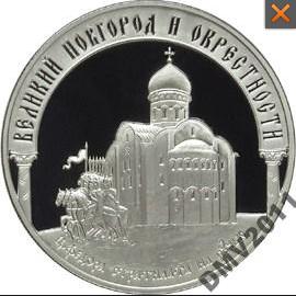 3 РУБЛЯ 2009 ГОД ВЕЛИКИЙ НОВГОРОД И ОКРЕСТНОСТИ.СЕРЕБРО Proof.ПОДЛИННОСТЬ 100%