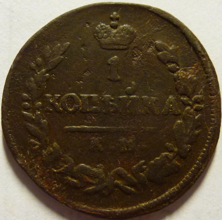 1 КОПЕЙКИ 1830 КМ АМ (59)