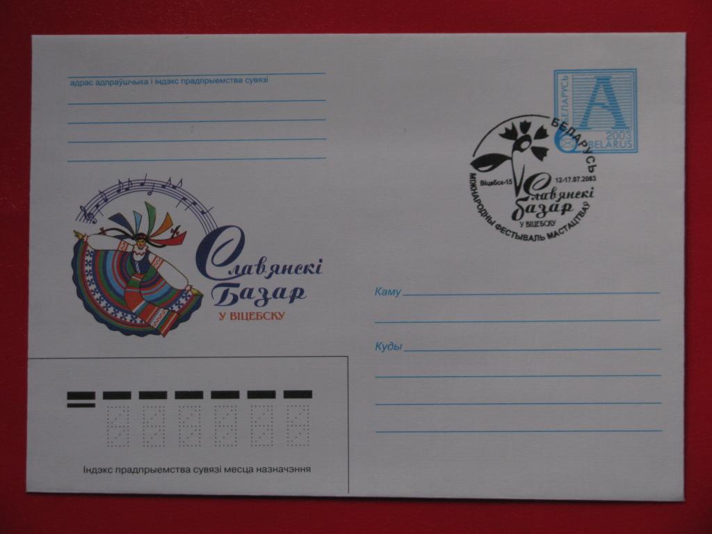 Беларусь 2003 ХМК СГ Славянский базар в Витебске