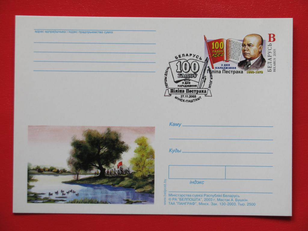 Беларусь 2003 ПК СГ 100 лет со дня рождения Ф. С. Пестрака
